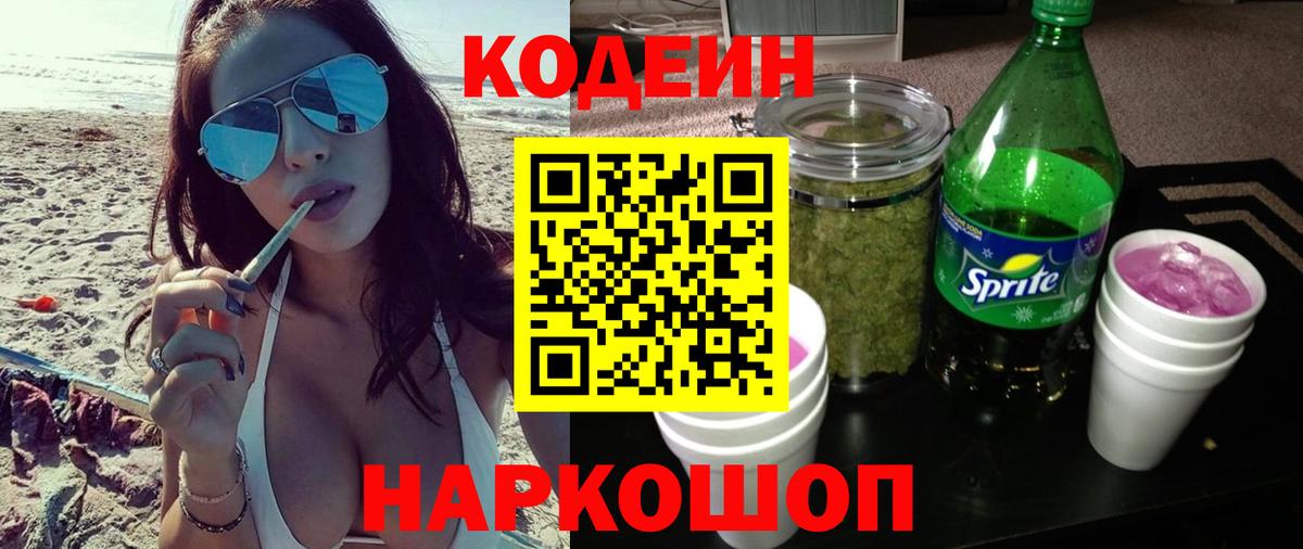 Codein напиток Lean (лин)  Вход с VPN  Кольчугино 
