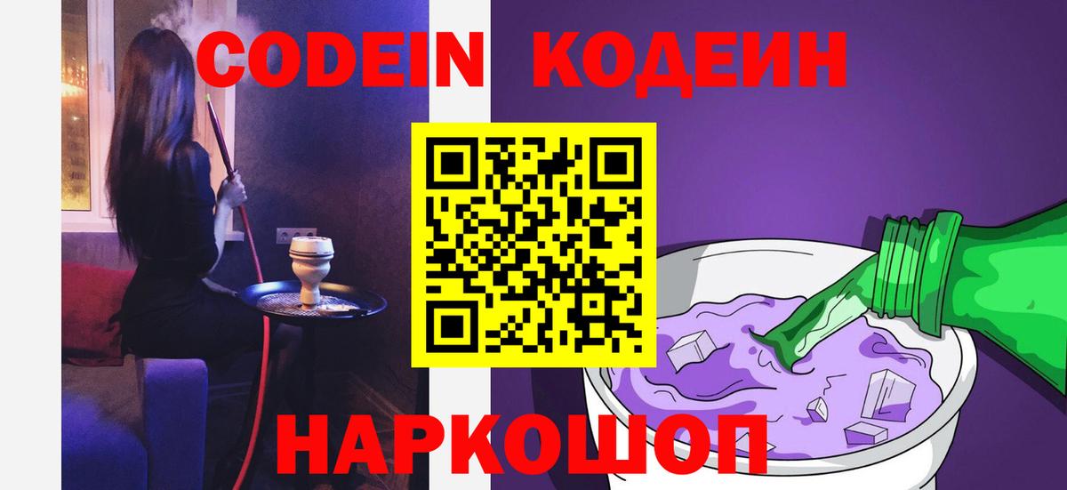 Кодеин напиток Lean (лин) Кольчугино